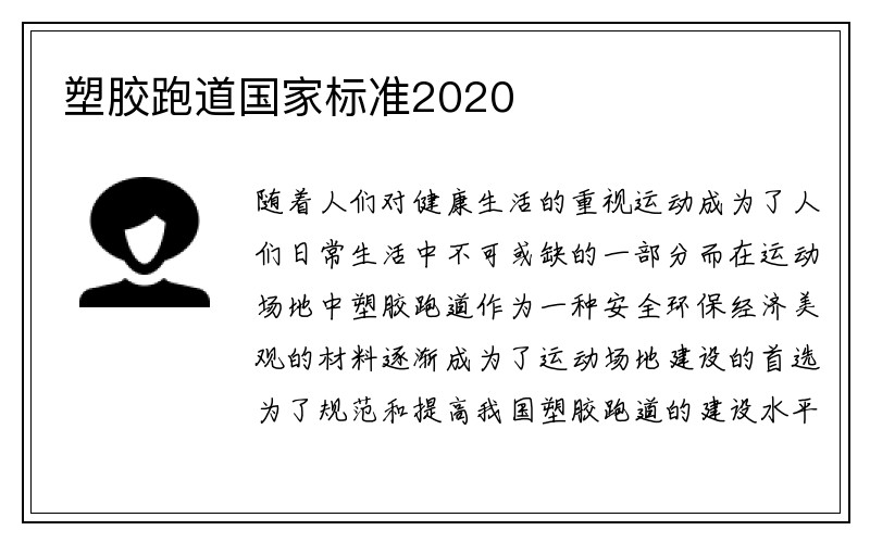 塑胶跑道国家标准2020